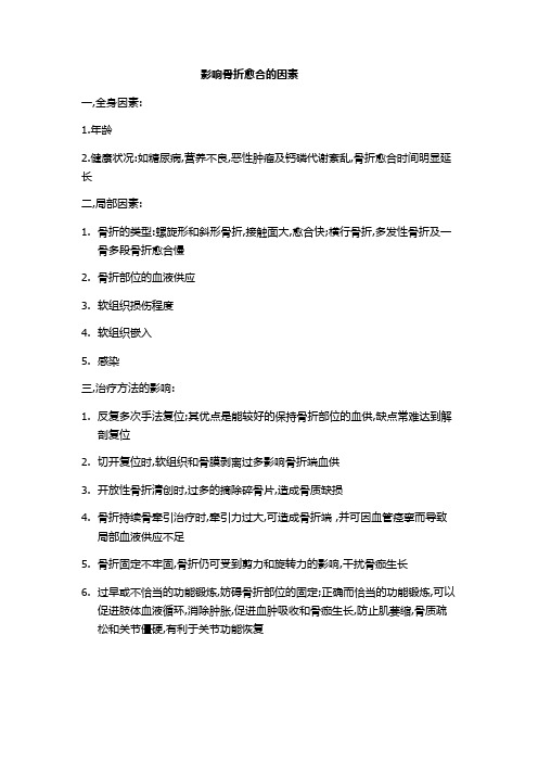 5.影响骨折愈合的因素