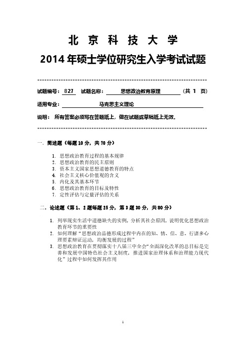 北京科技大学827思想政治教育原理2014到2003十二套考研真题