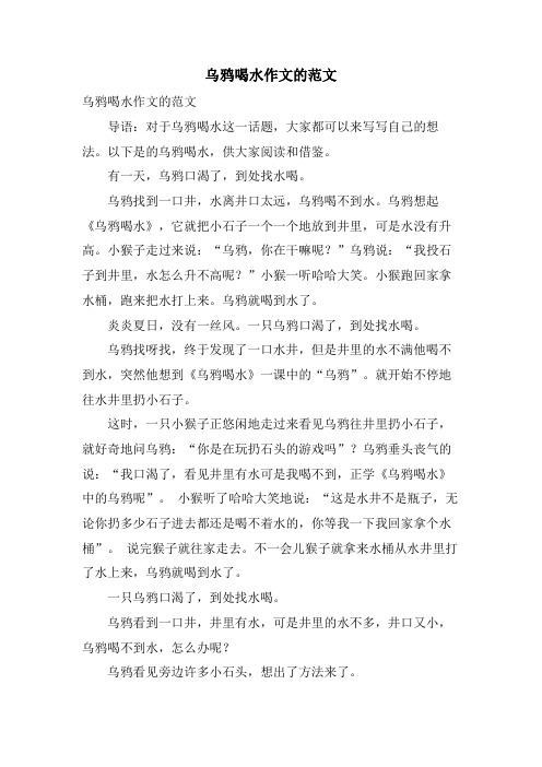 乌鸦喝水作文的范文