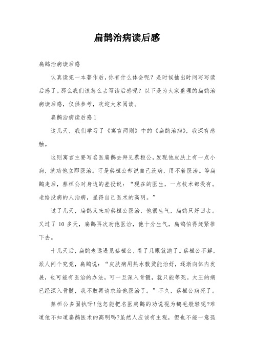 扁鹊治病读后感