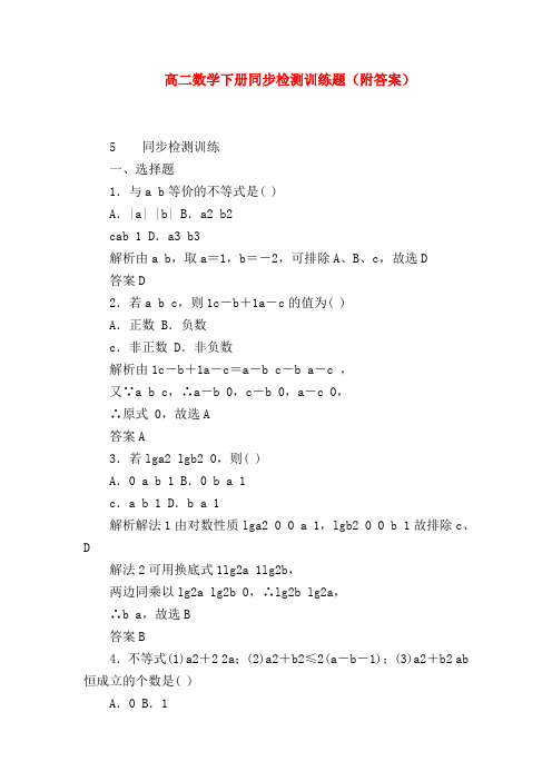【高二数学试题精选】高二数学下册同步检测训练题(附答案)
