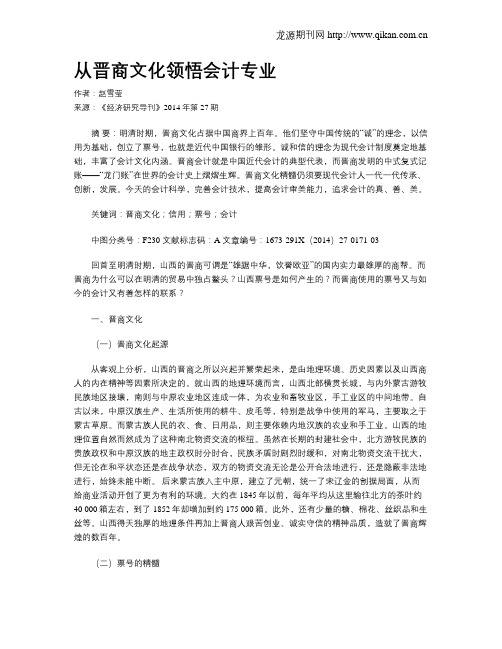 从晋商文化领悟会计专业