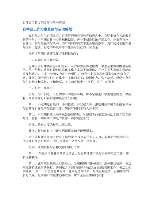 自律会工作计划总结与活动策划
