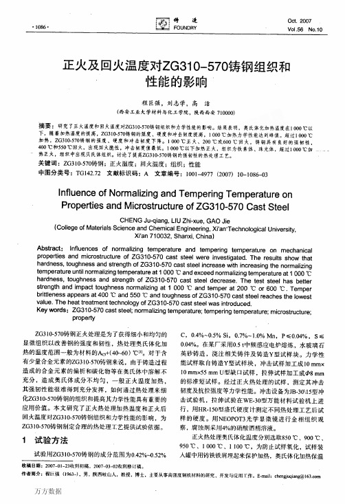 5回火温度对ZG310570铸钢组织和性能的影响