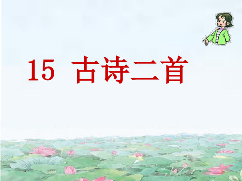 部编版二年级下册古诗二首《晓出净慈寺送林子方》《绝句》课件