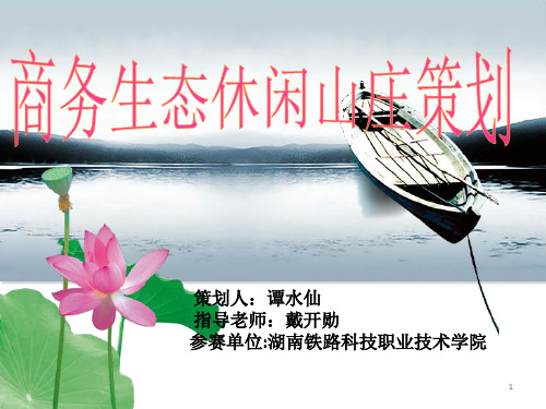 谭水仙商务生态休闲山庄策划-旅游行业( 23页)