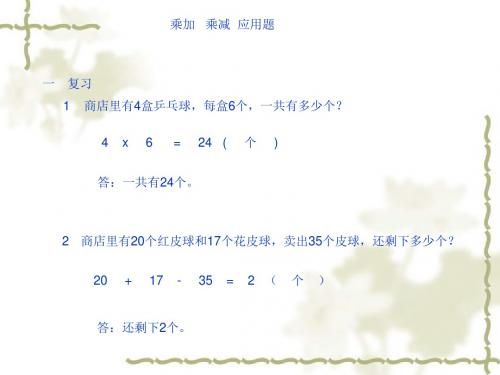 乘加乘减应用题