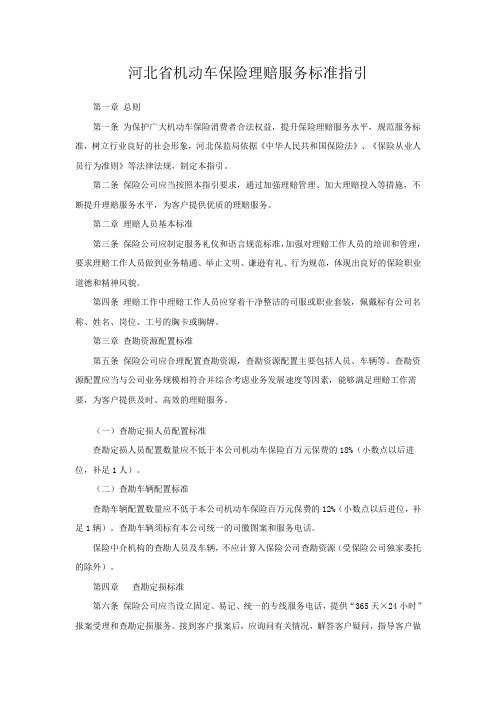 《河北省机动车保险理赔服务标准指引》