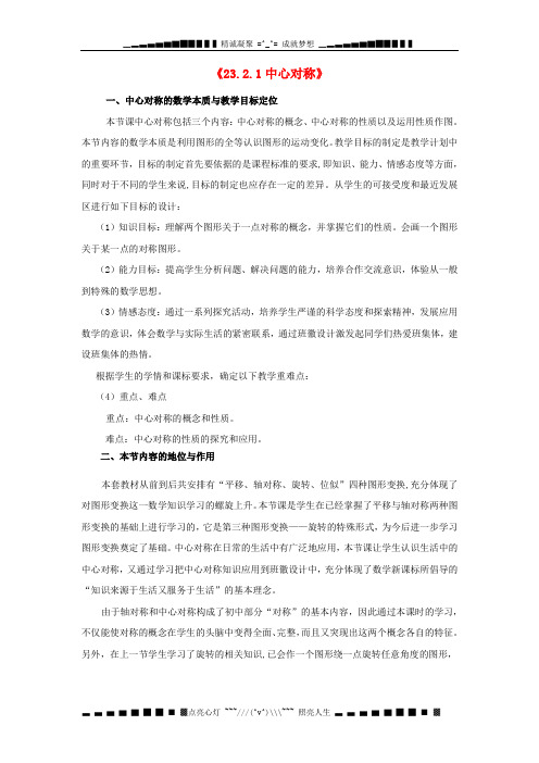 河南省河师大实验中学九年级数学上册 23.2.1 中心对称教学设计2 新人教版