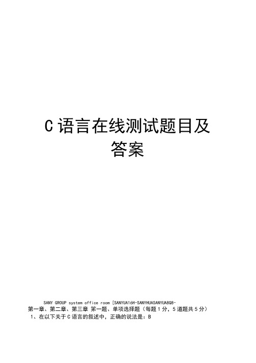 C语言在线测试题目及答案