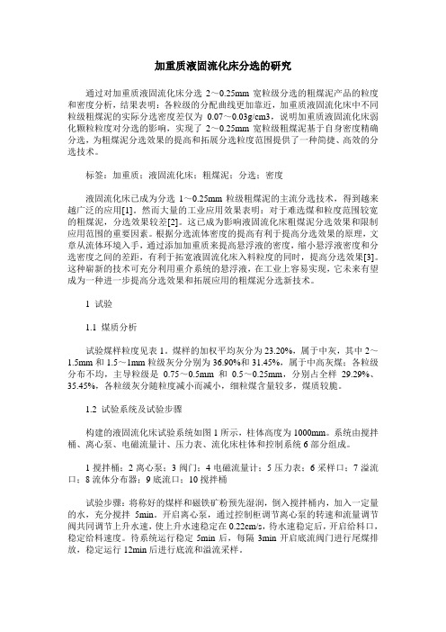 加重质液固流化床分选的研究