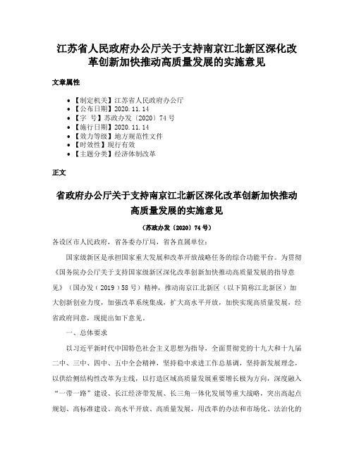 江苏省人民政府办公厅关于支持南京江北新区深化改革创新加快推动高质量发展的实施意见