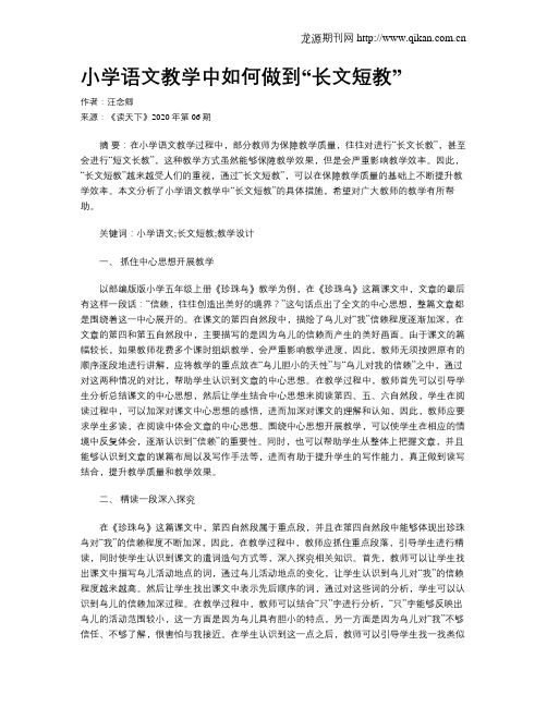小学语文教学中如何做到“长文短教”
