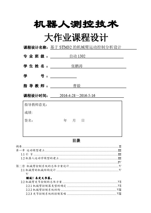 基于STM的机械臂运动控制分析设计