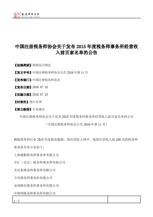 中国注册税务师协会关于发布2015年度税务师事务所经营收入前百家