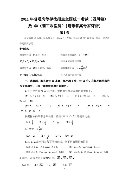 2011四川高考数学(理工)【附带答案专家评析】
