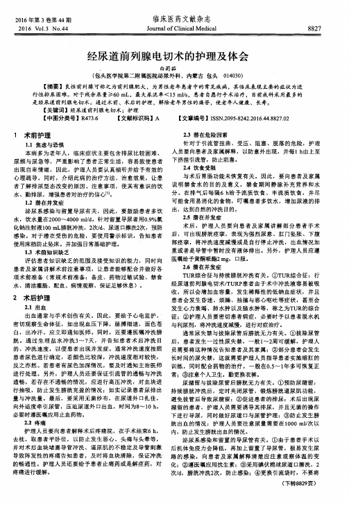 经尿道前列腺电切术的护理及体会