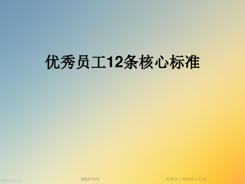 优秀员工12条核心标准