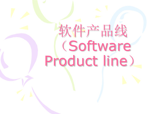 软件体系结构课件_软件产品线