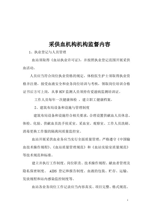 血站监督内容Microsoft Word 文档 - 副本 - 副本