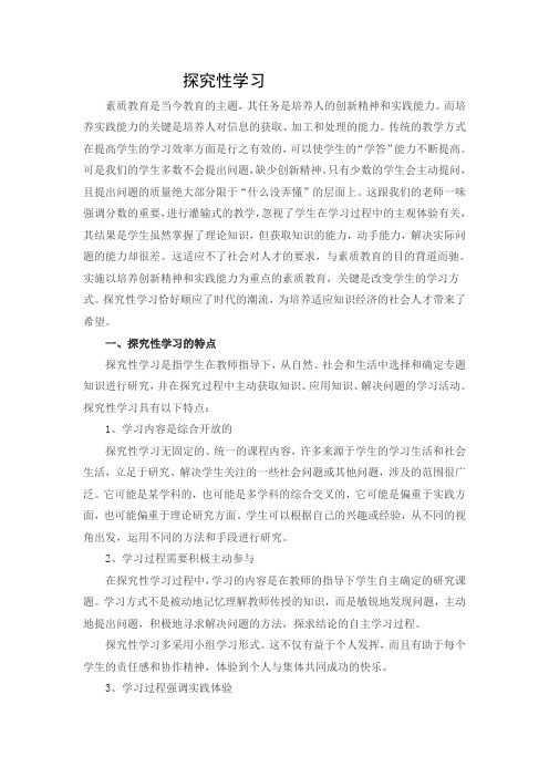 探究性学习