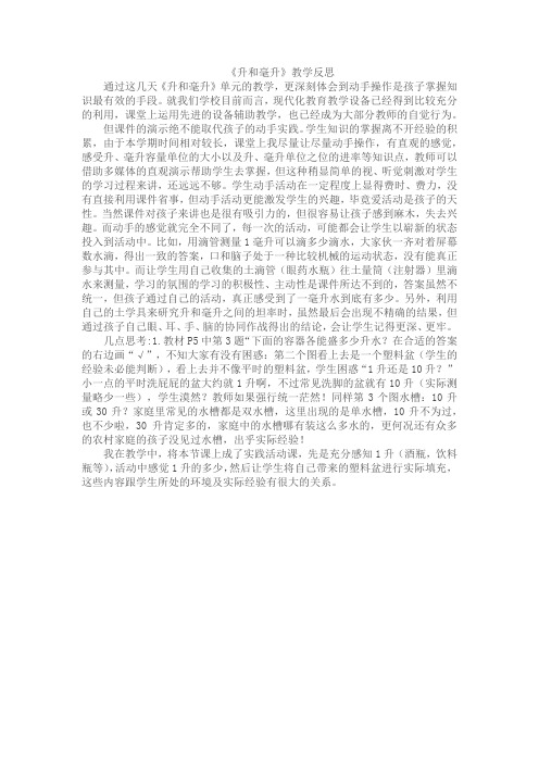 《升和毫升》教学反思