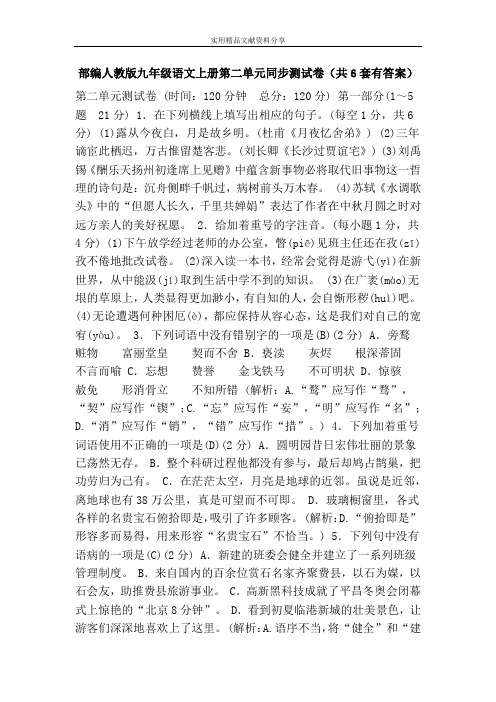 部编人教版九年级语文上册第二单元同步测试卷(共6套有答案)