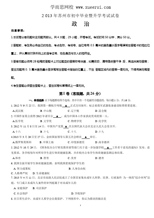 2013年江苏省苏州市中考政治试题及答案word版