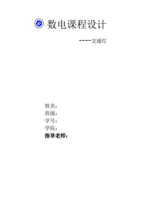 数电交通灯仿真报告