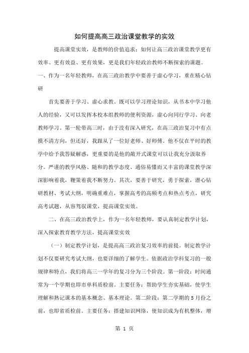 如何提高高三政治课堂教学的实效5页