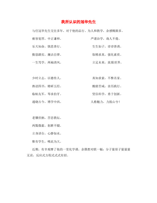 江苏省盐城市时杨中学八年级语文《春苗》竞赛作文预选赛 .我所认识的冠华先生