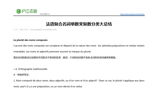 法语复合名词单数变复数分类大总结