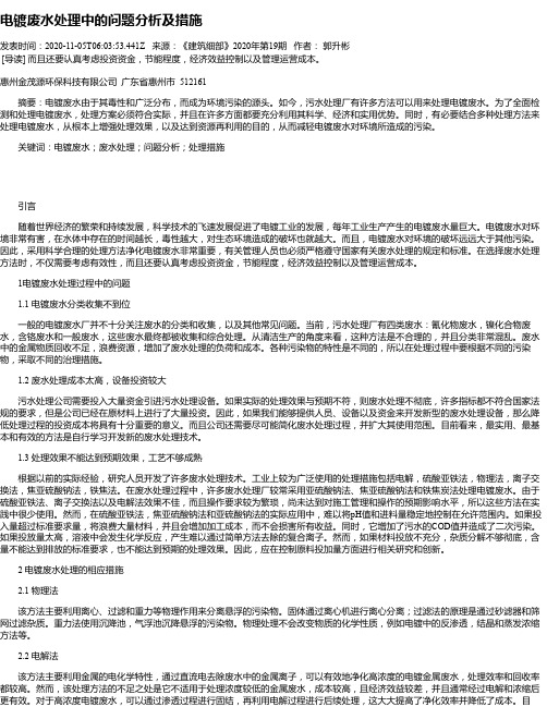电镀废水处理中的问题分析及措施