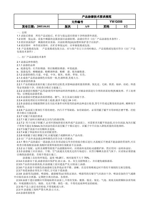 08产品涂漆技术要求规范