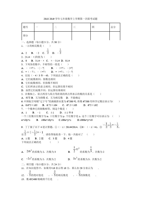 2018-2019学年 七年级数学上第一次联考试题含答案