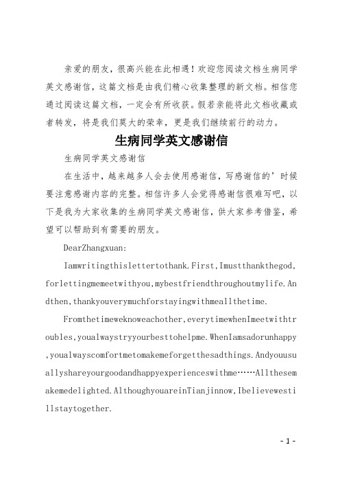 生病同学英文感谢信