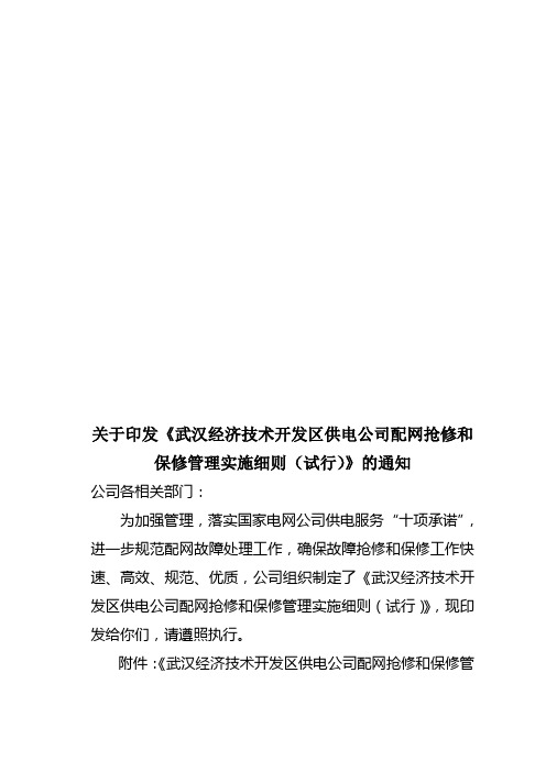 供电公司配网抢修和保修管理实施细则