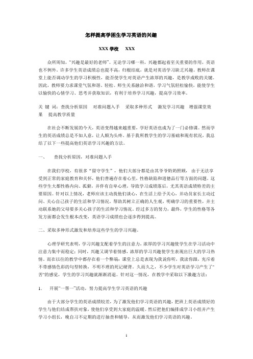 怎样提高学困生学习英语的兴趣(英语论文)