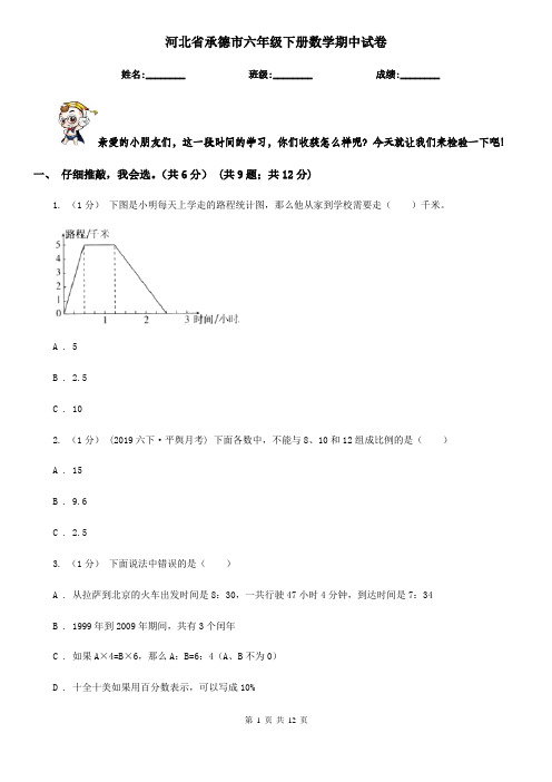河北省承德市六年级下册数学期中试卷