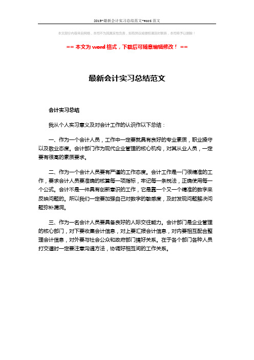 2019-最新会计实习总结范文-word范文 (1页)