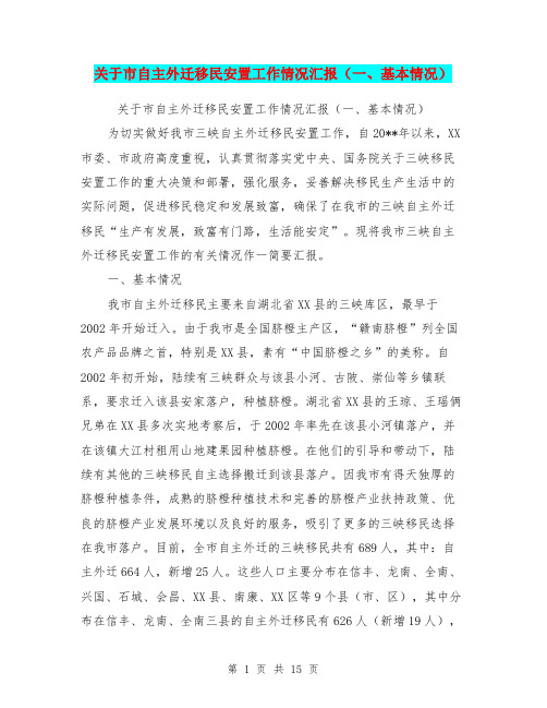关于市自主外迁移民安置工作情况汇报(一、基本情况)【可编辑版】