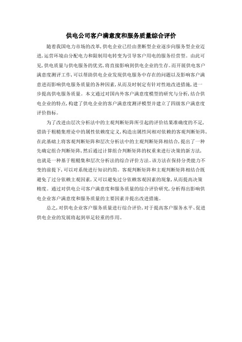 供电公司客户满意度和服务质量综合评价