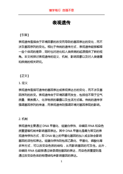 表观遗传_精品文档