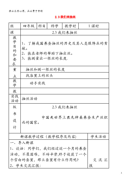 四年级科学下册第二单元养蚕3我们来抽丝教案苏教版