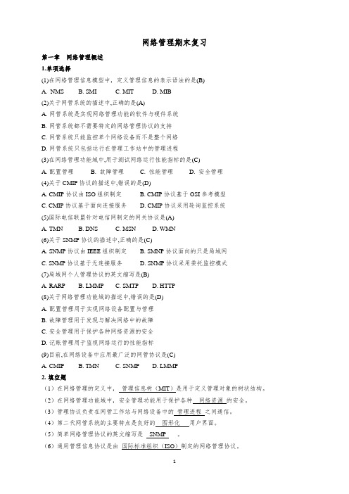网络管理复习(整理)加知识点