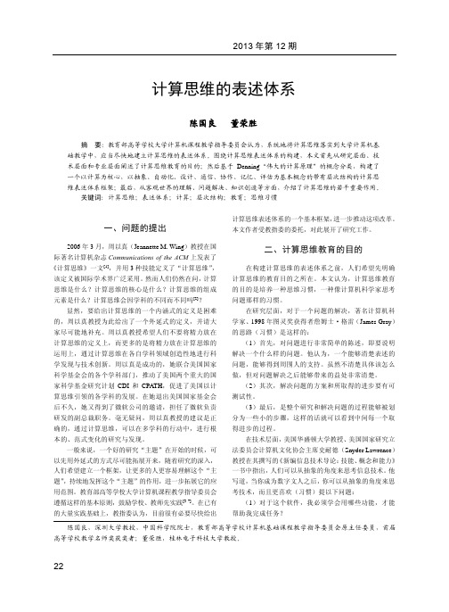 计算思维的表述体系_陈国良