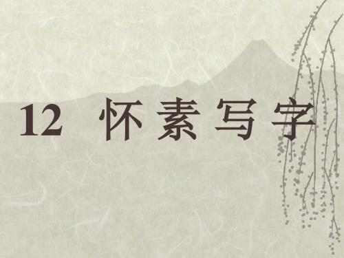 苏教版一年级上册语文《怀素写字》公开课课件PPT