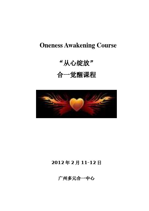 “从心绽放”合一觉醒课程学员手册(15)