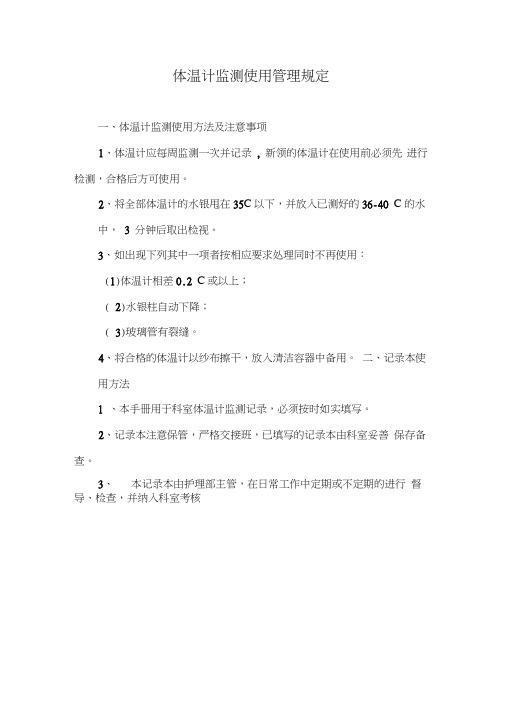 (完整版)体温计监测使用管理规定