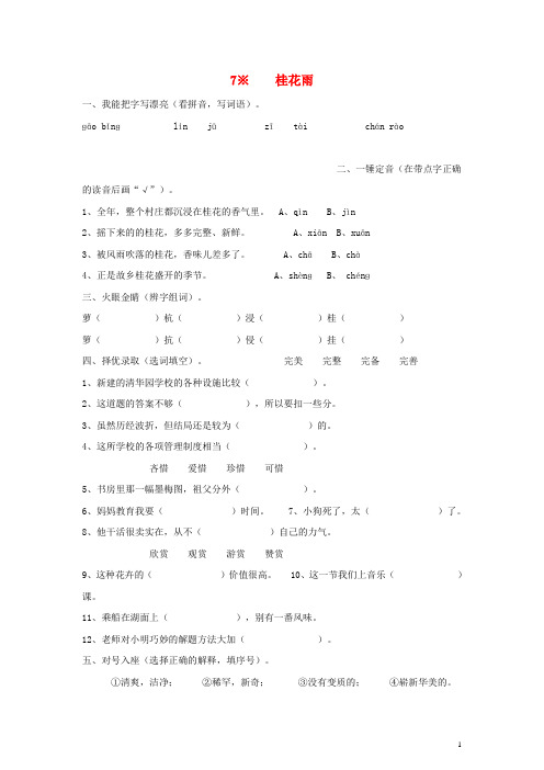 五年级语文上册 7.桂花雨练习 新人教版